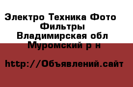 Электро-Техника Фото - Фильтры. Владимирская обл.,Муромский р-н